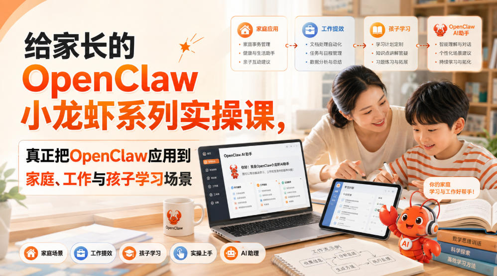 给家长的OpenClaw小龙虾系列实操课，真正把OpenClaw应用到家庭、工作与孩子学习场景-网赚项目平台