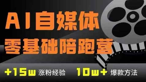 AI自媒体0基础到稳定变现训练营，7大模块带你实现AI自媒体变现-网赚项目平台