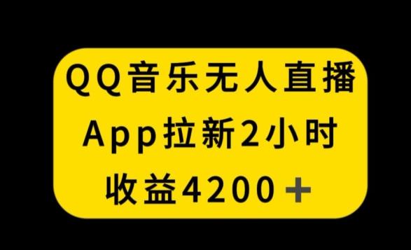 QQ音乐无人直播APP拉新，2小时收入4200，不封号新玩法【揭秘】-网赚项目平台