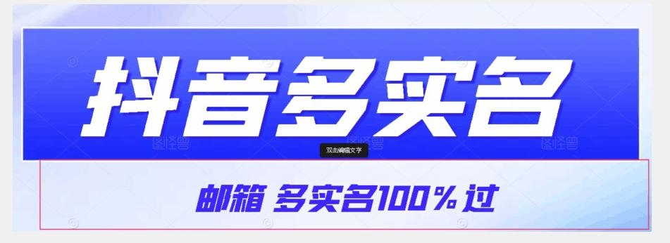 【原创首发】抖音邮箱多实名100%过，抖音多实名的方法，自测【揭秘】-网赚项目平台