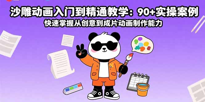 沙雕动画入门到精通教学：90+实操案例 快速掌握从创意到成片动画制作能力-网赚项目平台