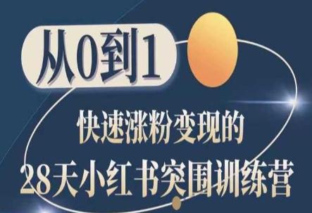 28天小红书突围训练营，从0到1快速涨粉变现-网赚项目平台