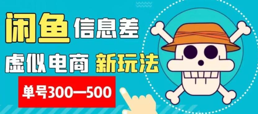 外面收费900多的闲鱼掘金新玩法之拼多多砍价项目，小白无脑操作，单号单日赚300-500+-网赚项目平台