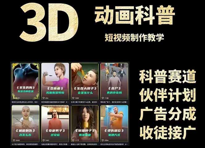 3D科普短视频变现全攻略，从文案创作到成品输出，附带素材下载链接-网赚项目平台