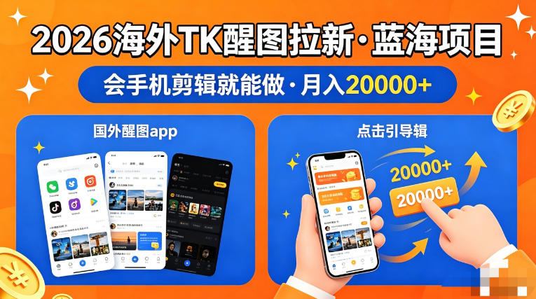 图出海拉新，全网火爆风口项目，只要会简单手机剪辑，轻松上手，当天见收益，日入四位数【揭秘】-网赚项目平台
