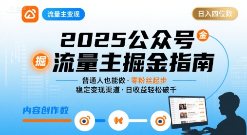 公众号流量主变现项目2025，普通人也能通过这个项目日入四位数-网赚项目平台