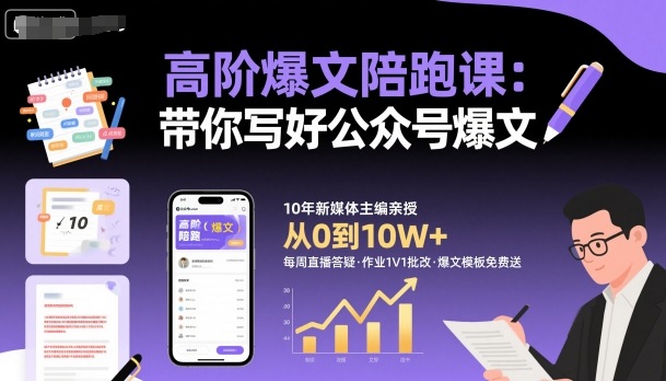 高阶爆文陪跑课，带你写好公众号爆文-网赚项目平台
