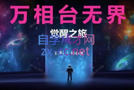 周心驰·2024万相台无界觉醒之旅-网赚项目平台
