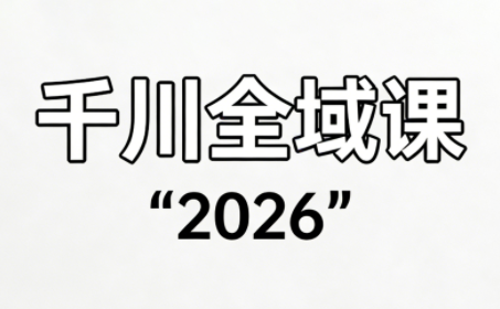 直播运营小韦·千川全域课(2026)-网赚项目平台