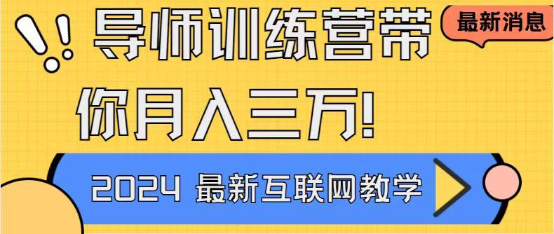 导师训练营4.0互联网最牛逼的项目没有之一，新手小白必学 月入3万+轻轻松松-网赚项目平台
