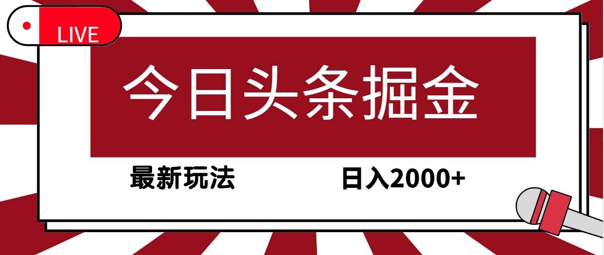(9832期)今日头条掘金，30秒一篇文章，最新玩法，日入2000+-网赚项目平台