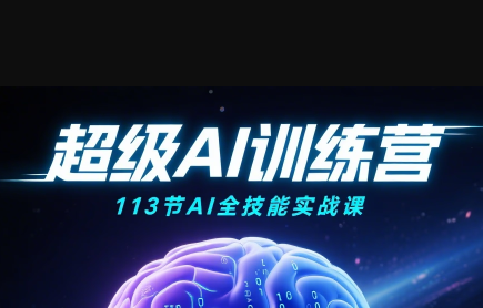 超级AI视频：绘画、带货、职场全场景113节通关课-网赚项目平台