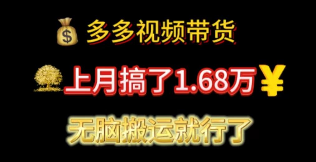 多多视频带货：上月搞了1.68万，无脑搬运就行了-网赚项目平台