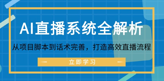 AI直播系统全解析：从项目脚本到话术完善，打造高效直播流程-网赚项目平台