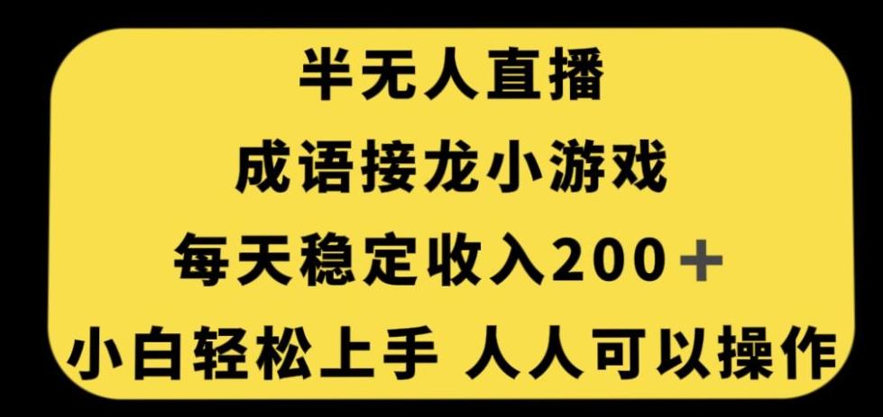 无人直播成语接龙小游戏，每天稳定收入200+，小白轻松上手人人可操作-网赚项目平台