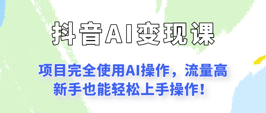 闷声发财的抖音语录项目玩法，全程AI实操，更适合小白操作！-网赚项目平台