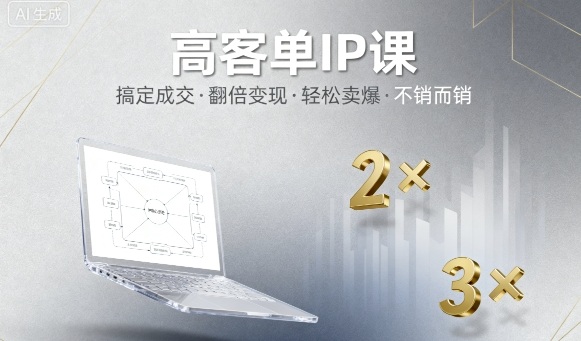 高客单IP课,搞定成交,搞定高客单IP,翻倍变现,轻松卖爆,不销而销-网赚项目平台