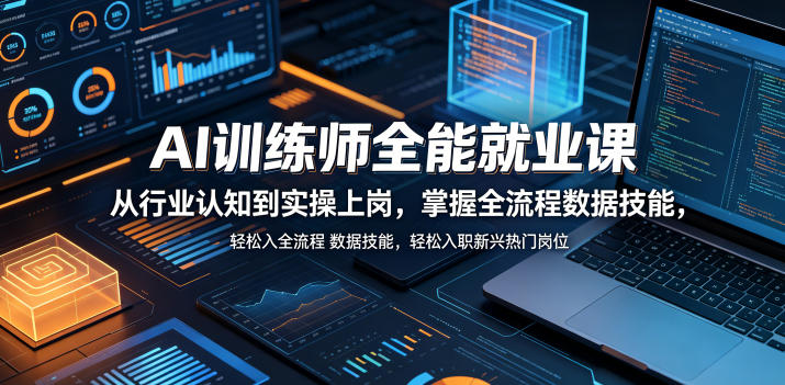 AI训练师全能就业课,从行业认知到实操上岗,掌握全流程数据技能,轻松入职新兴热门岗位-网赚项目平台