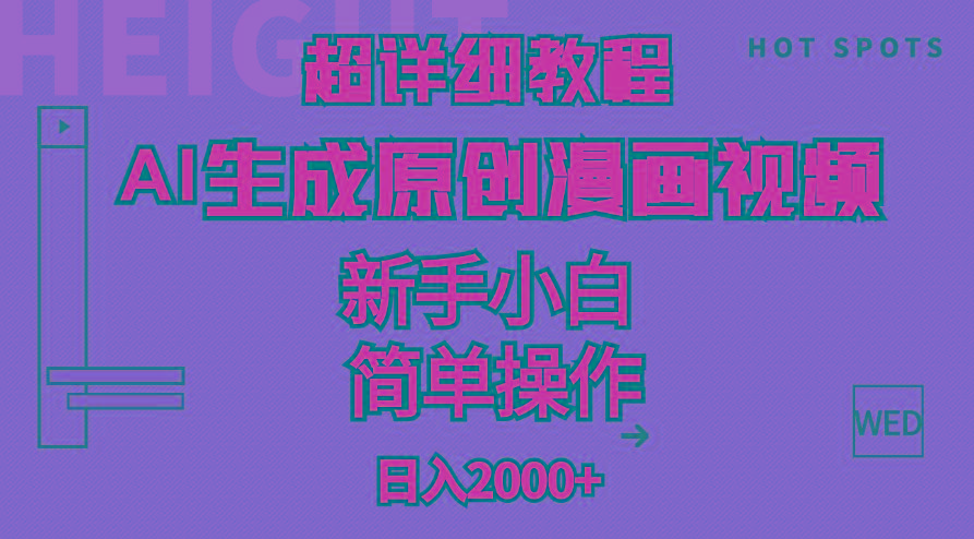 超详细教程：AI生成爆款原创漫画视频，小白可做，解放双手，轻松日赚2000+-网赚项目平台