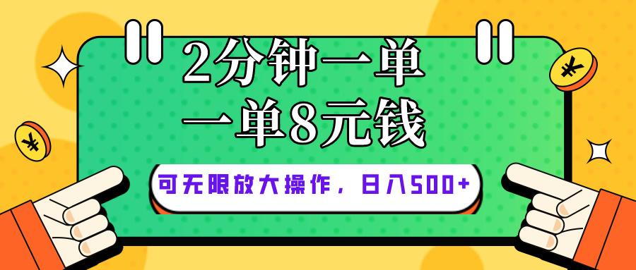 仅靠简单复制粘贴，两分钟8块钱，可以无限做，执行就有钱赚-网赚项目平台