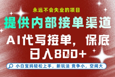 提供接单渠道，AI代写接单，永远不会失业的项目，多劳多得，保底日入8张+【揭秘】-网赚项目平台