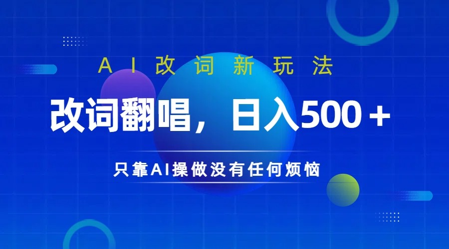 仅靠AI拆解改词翻唱!就能日入500+ 火爆的AI翻唱改词玩法来了-网赚项目平台