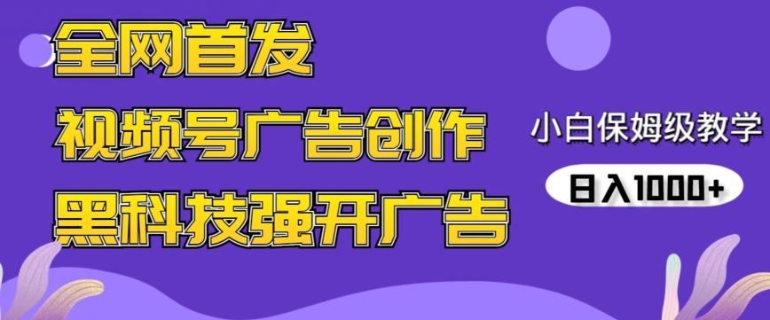 全网首发蝴蝶号广告创作，用AI做视频，黑科技强开广告，小白跟着做，日入1000+【揭秘】-网赚项目平台