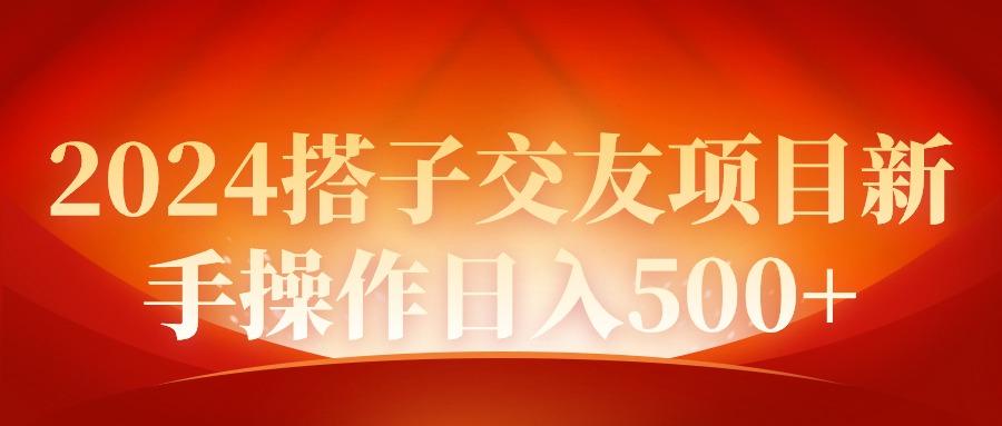 (9345期)2024同城交友项目新手操作日入500+-网赚项目平台