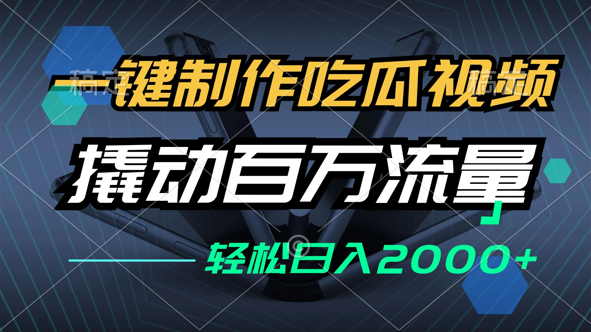 一键制作吃瓜视频，全平台发布，撬动百万流量，小白轻松上手，日入2000+-网赚项目平台