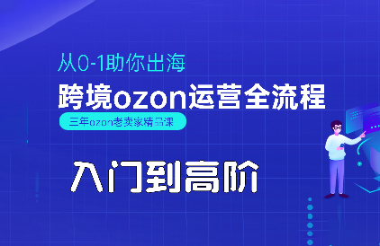 悟空跨境·OZON入门到高阶全流程-网赚项目平台