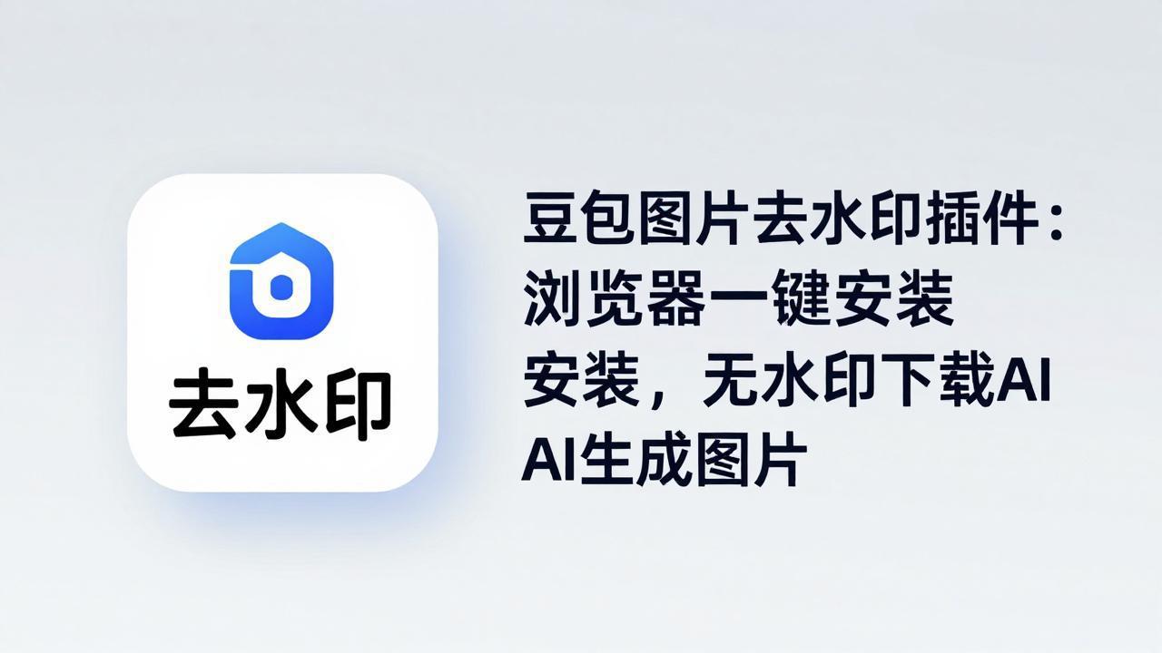 豆包图片去水印插件：浏览器一键安装，无水印下载AI生成图片-网赚项目平台