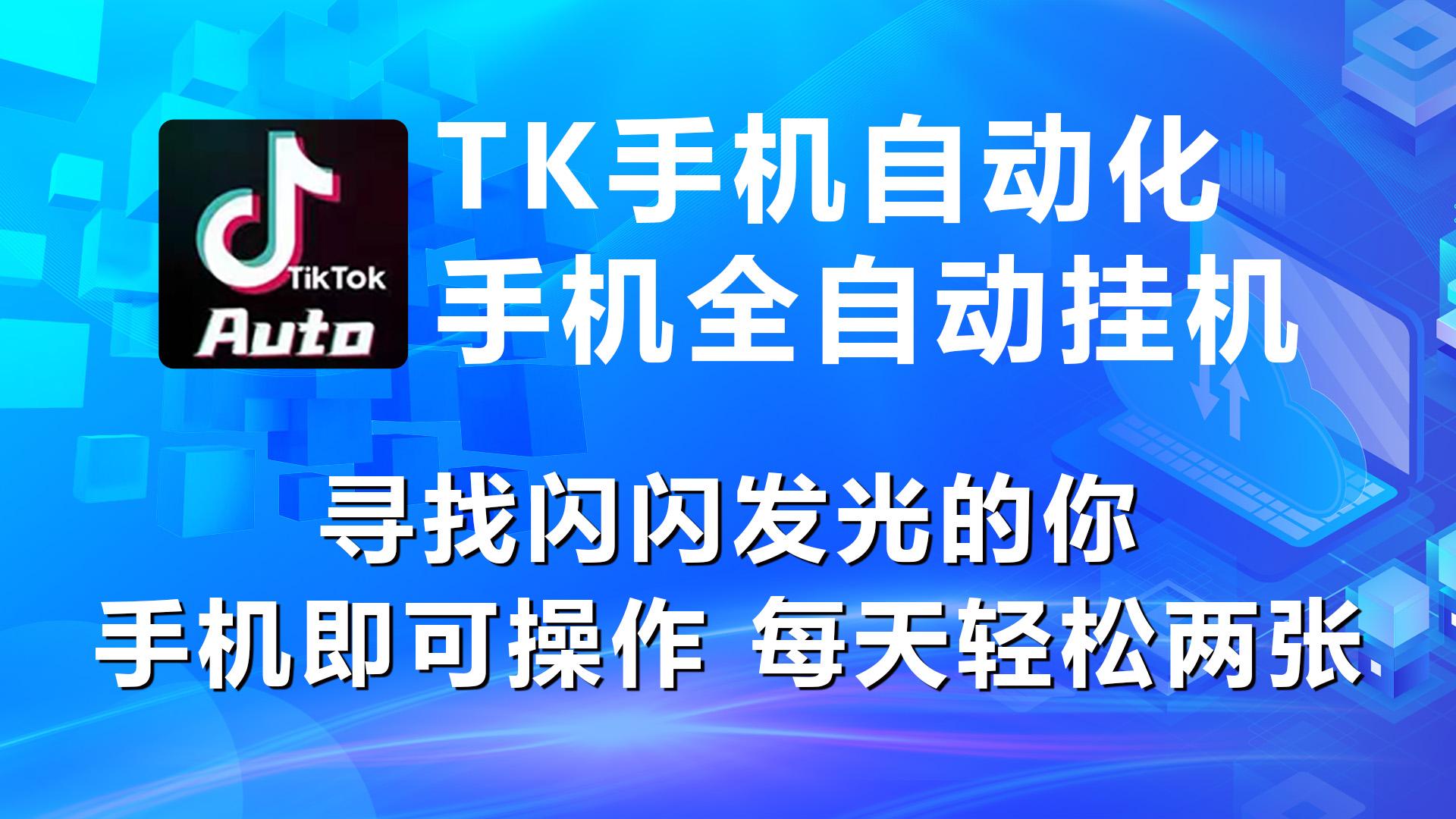海外抖音TK手机自动挂机，每天轻松搞2张-网赚项目平台