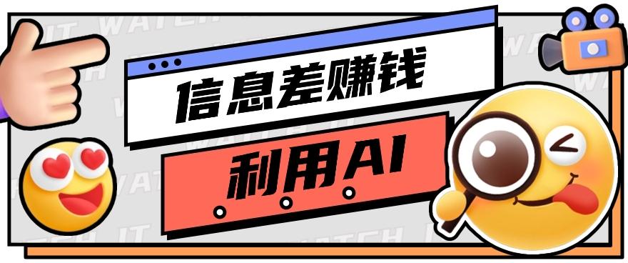 如何通过信息差，利用AI提示词赚取丰厚收入，月收益万元【视频教程+资源】-网赚项目平台