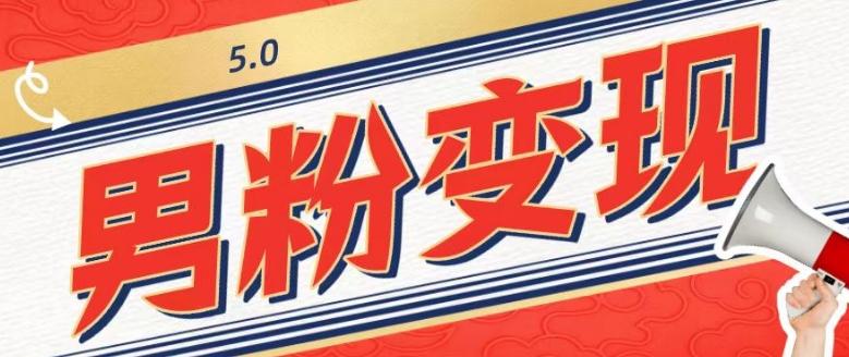 工头的1001个铲子[高级篇]之第1个铲子：外面卖1680的男粉变现项目5.0-网赚项目平台