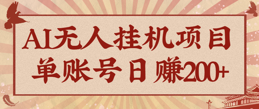 AI无人挂机项目，一个可持续自动化变现收益的玩法，单账号日多赚200+-网赚项目平台