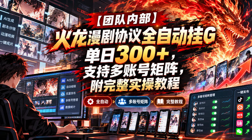【团队内部】火龙漫剧协议全自动挂G,单日300+,支持多账号矩阵,附完整实操教程【揭秘】-网赚项目平台