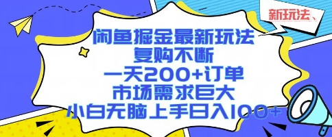 闲鱼掘金最新玩法，复购不断，一天200+订单，市场需求巨大，小白无脑上手日入1k+【揭秘】-网赚项目平台