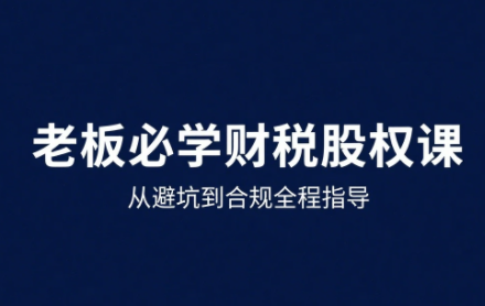 唐老师·25年企业财税与股权实战课-网赚项目平台
