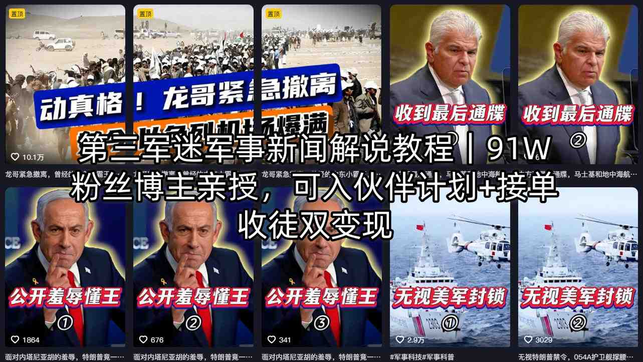 第三军迷军事新闻解说教程｜91W粉丝博主亲授，可入伙伴计划+接单收徒双变现-网赚项目平台