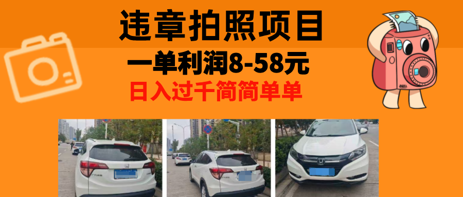 最强副业，违章拍照，一单利润8-58元，全国大小城市都可做-网赚项目平台