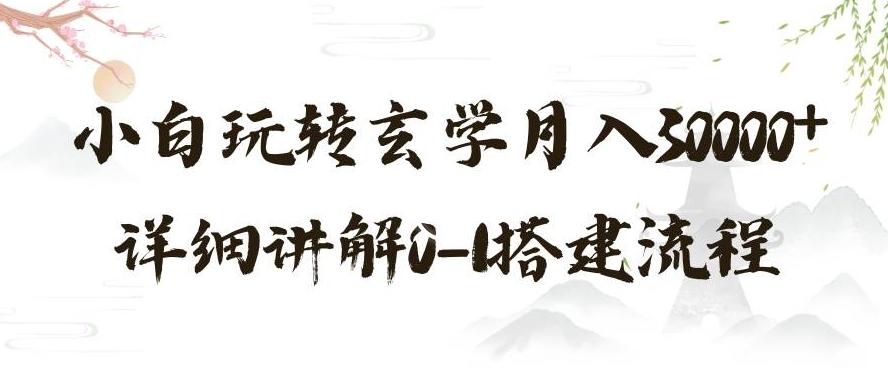 玄学玩法第三弹，暴力掘金，利用小红书精准引流，小白玩转玄学月入30000+详细讲解0-1搭建流程【揭秘】-网赚项目平台
