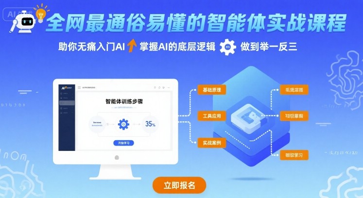 全网最通俗易懂的智能体实战课程，助你无痛入门AI，掌握AI的底层逻辑，做到举一反三-网赚项目平台