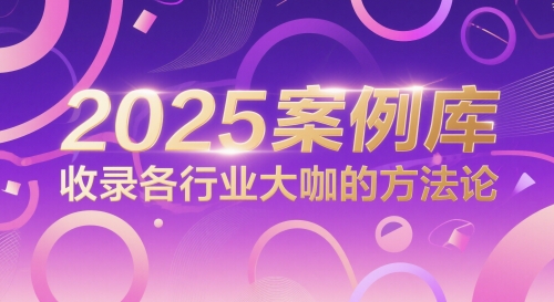 2025案例库，收录各行业大咖的方法论-网赚项目平台