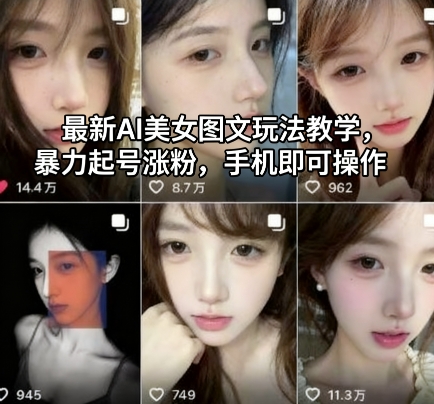 最新AI美女图文玩法教学，暴力起号涨粉，手机即可操作-网赚项目平台