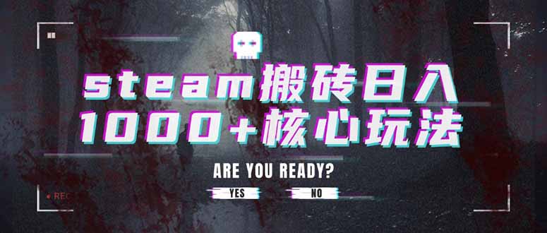 steam搬砖日入1000+核心玩法-网赚项目平台