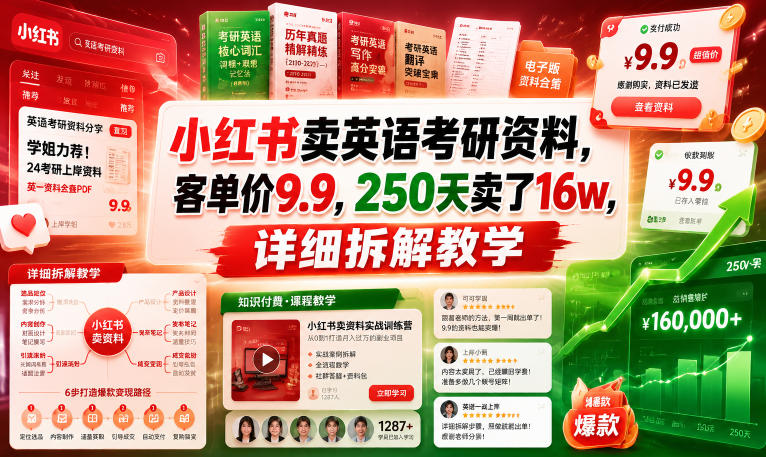 小红书卖英语考研资料，客单价9.9，250天卖了16w，详细拆解教学-网赚项目平台