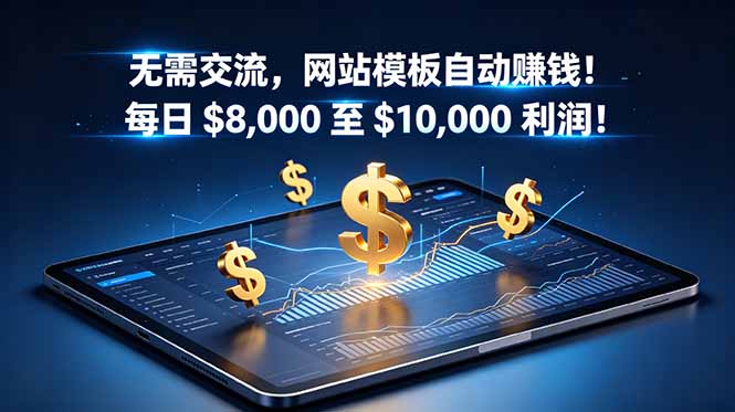无需交流,网站模板自动赚钱!每日 $8,000 至 $10,000 利润!【原创双语字幕】-网赚项目平台