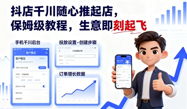 抖店千川随心推起店，保姆级教程，生意即刻起飞-网赚项目平台