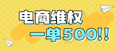 电商维权项目，会网购，一部手机即可操做，一单5张-网赚项目平台