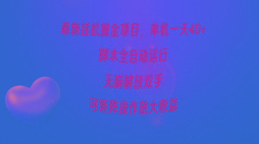 (9923期)最新挂机掘金项目，单机一天40+，脚本全自动运行，解放双手，可矩阵操作…-网赚项目平台